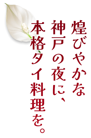 煌びやかな神戸の夜に、本格タイ料理を。