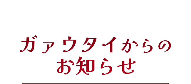 ガァウタイからのお知らせ