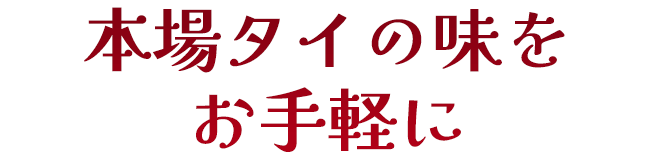 本場タイの味をお手軽に