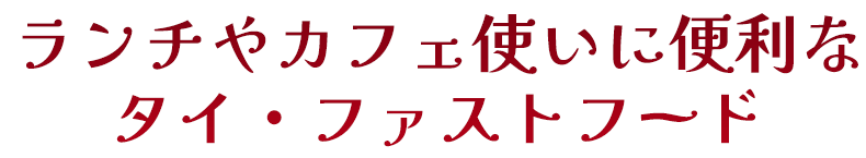 ランチやカフェ使いに便利なタイ・ファストフード