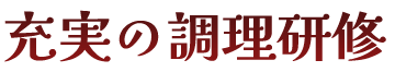 充実の調理研修