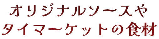 オリジナルソースやタイマーケットの食材