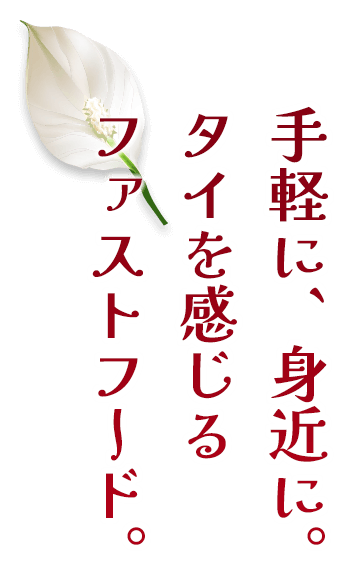 手軽に、身近に。タイを感じるファストフード。