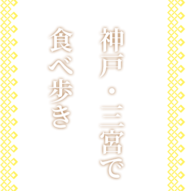 神戸・三宮で食べ歩き